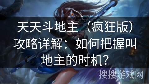 天天斗地主(疯狂版)攻略详解:如何把握叫地主的时机? 天天斗地主(疯狂版)攻略详解:如何把握叫地主的时机?