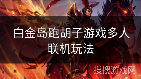 白金岛跑胡子游戏多人联机玩法