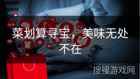 菜划算寻宝，美味无处不在