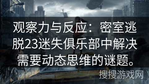 观察力与反应：密室逃脱23迷失俱乐部中解决需要动态思维的谜题。