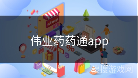 伟业药药通app