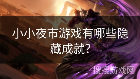 小小夜市游戏有哪些隐藏成就？