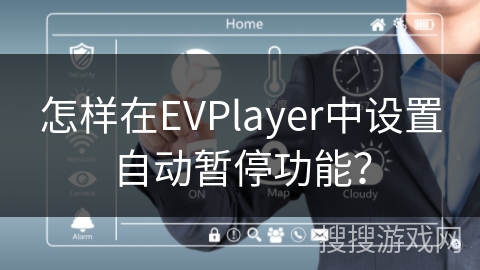 怎样在EVPlayer中设置自动暂停功能？
