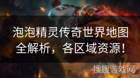 泡泡精灵传奇世界地图全解析，各区域资源！