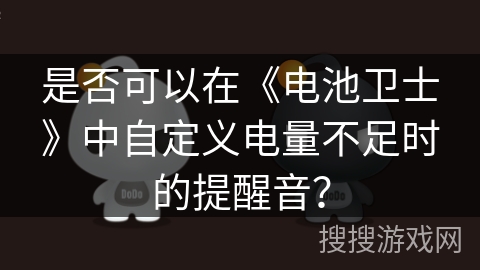 是否可以在《电池卫士》中自定义电量不足时的提醒音？