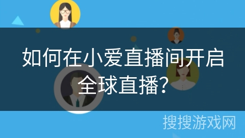 如何在小爱直播间开启全球直播？