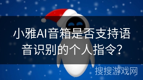 小雅AI音箱是否支持语音识别的个人指令？