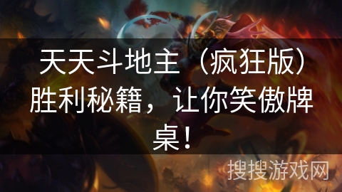 天天斗地主(疯狂版)胜利秘籍,让你笑傲牌桌! 天天斗地主(疯狂版)胜利秘籍,让你笑傲牌桌!