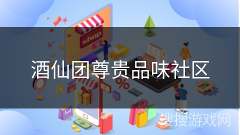 酒仙团尊贵品味社区