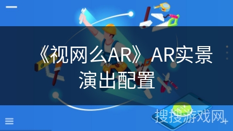 《视网么AR》AR实景演出配置