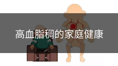 高血脂稠的家庭健康