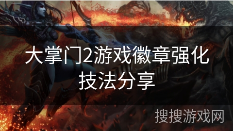 大掌门2游戏徽章强化技法分享