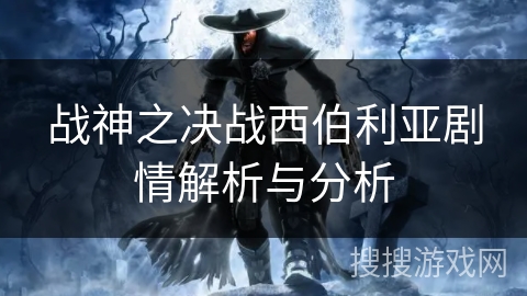 战神之决战西伯利亚剧情解析与分析