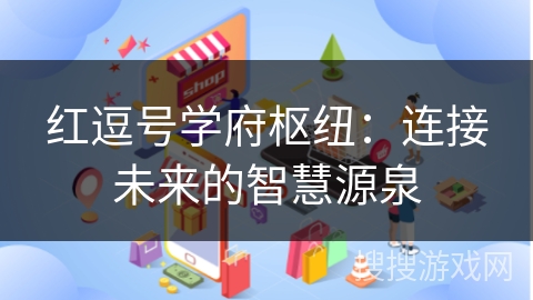红逗号学府枢纽：连接未来的智慧源泉
