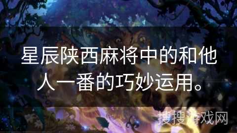 星辰陕西麻将中的和他人一番的巧妙运用。