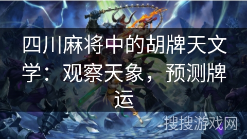 四川麻将中的胡牌天文学：观察天象，预测牌运