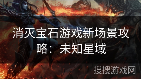 消灭宝石游戏新场景攻略：未知星域