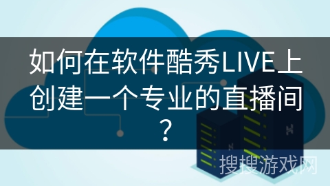 如何在软件酷秀LIVE上创建一个专业的直播间？