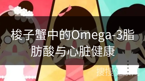 梭子蟹中的Omega-3脂肪酸与心脏健康