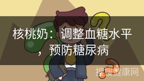 核桃奶：调整血糖水平，预防糖尿病