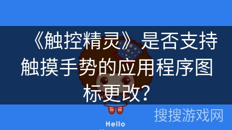 《触控精灵》是否支持触摸手势的应用程序图标更改？