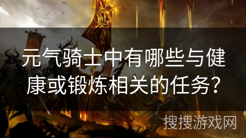 元气骑士中有哪些与健康或锻炼相关的任务？