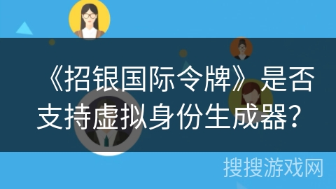 《招银国际令牌》是否支持虚拟身份生成器？