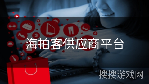 海拍客供应商平台