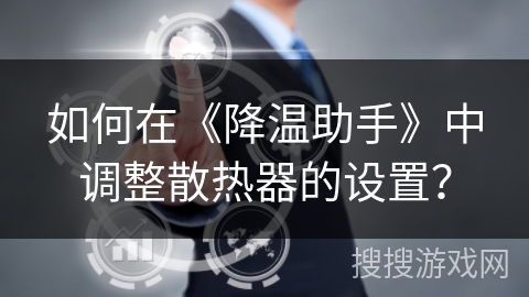 如何在《降温助手》中调整散热器的设置？