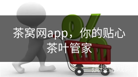 茶窝网app，你的贴心茶叶管家