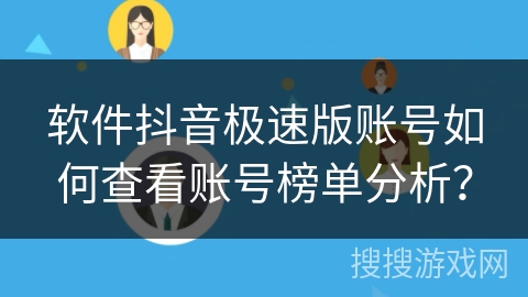 软件抖音极速版账号如何查看账号榜单分析？