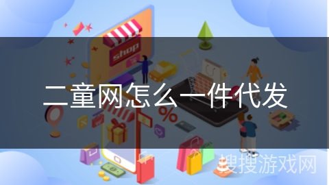 二童网怎么一件代发