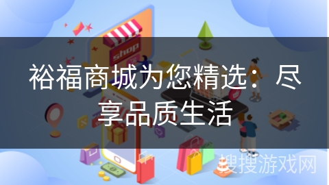 裕福商城为您精选：尽享品质生活