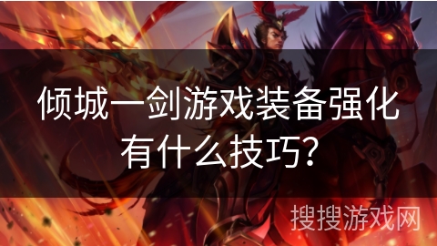 倾城一剑游戏装备强化有什么技巧？