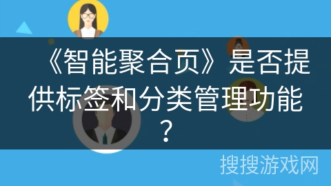 《智能聚合页》是否提供标签和分类管理功能？