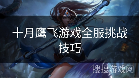 十月鹰飞游戏全服挑战技巧