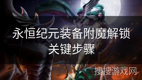 永恒纪元装备附魔解锁关键步骤