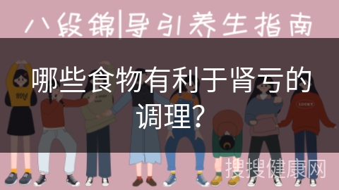 哪些食物有利于肾亏的调理？