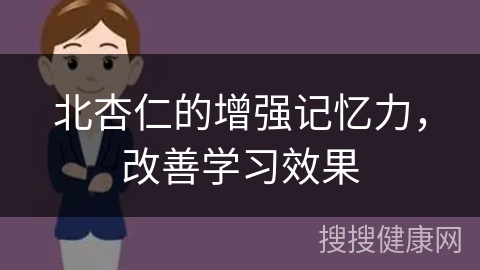 北杏仁的增强记忆力，改善学习效果