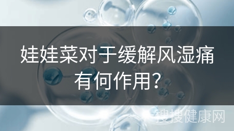 娃娃菜对于缓解风湿痛有何作用？