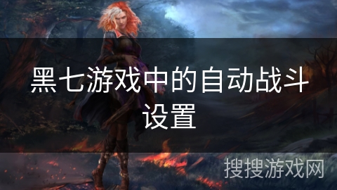 黑七游戏中的自动战斗设置