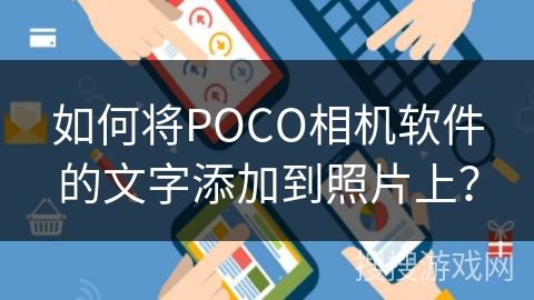 如何将POCO相机软件的文字添加到照片上？