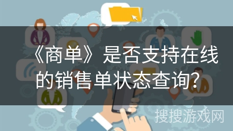《商单》是否支持在线的销售单状态查询？