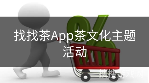 找找茶App茶文化主题活动