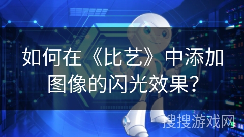 如何在《比艺》中添加图像的闪光效果？