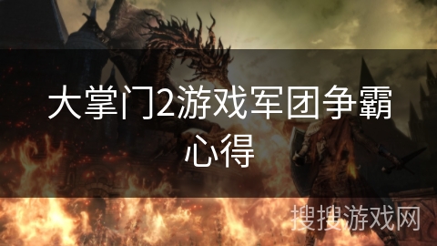 大掌门2游戏军团争霸心得