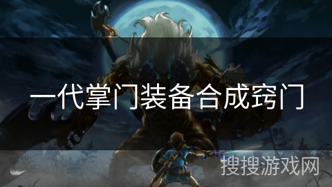 一代掌门装备合成窍门