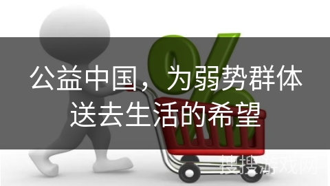 公益中国，为弱势群体送去生活的希望