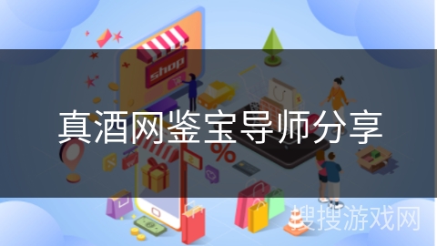 真酒网鉴宝导师分享