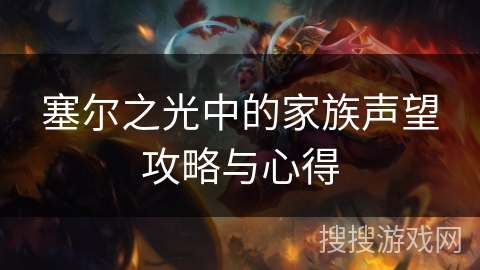 塞尔之光中的家族声望攻略与心得